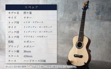 【Leaf Instruments】ウクレレ「照り葉」テナーサイズ スプルース ＆ ローズウッド | 楽器 弦楽器 音楽 ハードケース付き