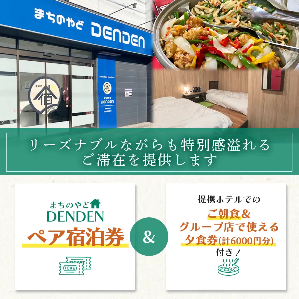 まちのやどDENDEN　朝食・夕食付き　ペア宿泊券【3002401】