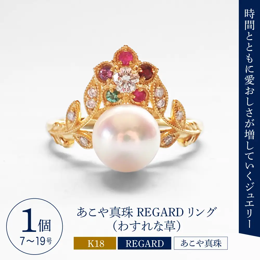 【ANNEREGARD】K18 あこや真珠 REGARDリング（わすれな草）