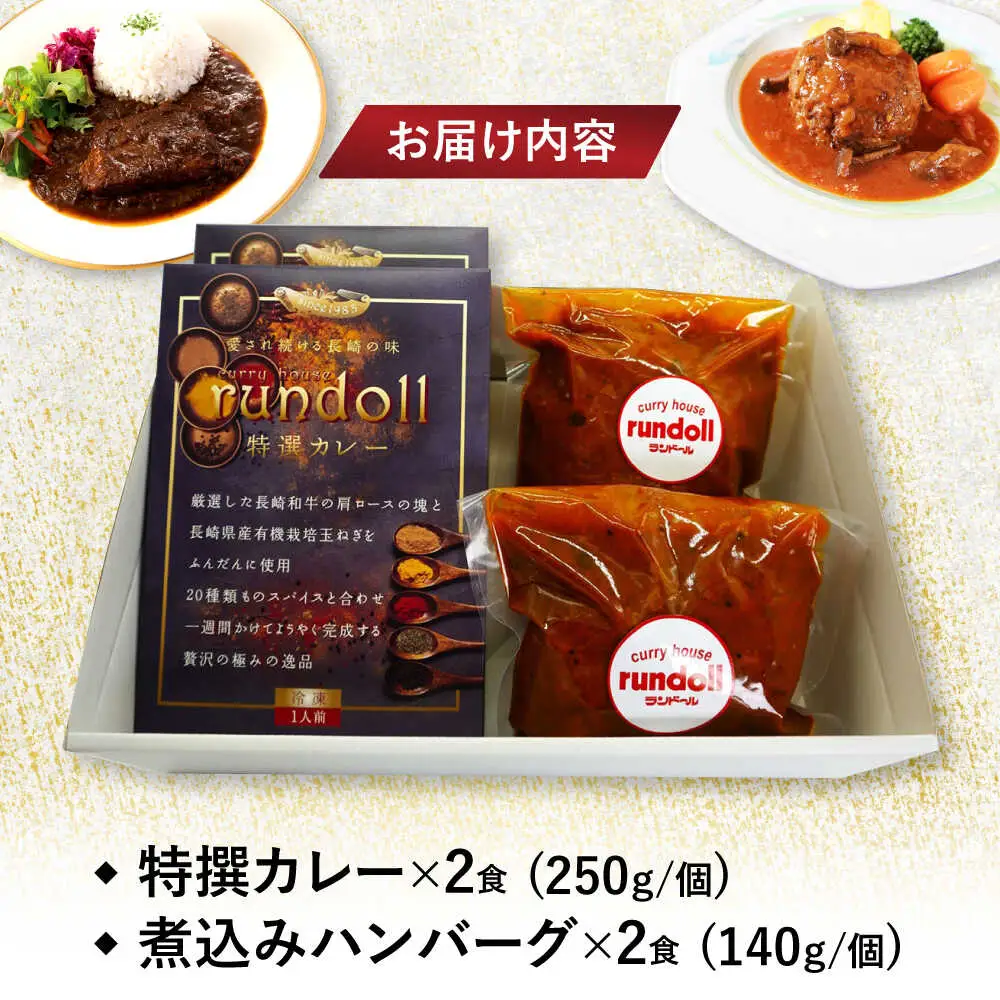 テレビで紹介されたランドール【Eセット】【特撰カレー】＆長崎和牛・諫美豚の煮込みハンバーグセット [AHBW009]