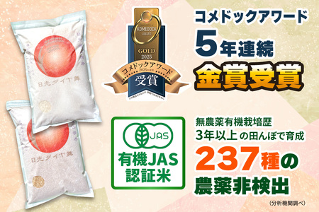 [定期便／3回] JAS有機認定 こしひかり 合計9kg (3kg×3回) [日光ダイヤ舞／玄米3kg] 令和8年10月中旬より順次発送 [0924]