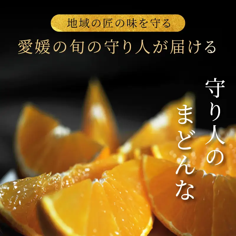 【ふるなびWEEK対象】 【先行予約】【数量限定】 守り人のまどんな 3kg（家庭用）