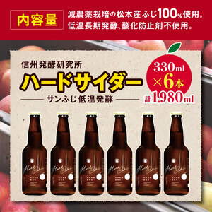 信州発酵研究所　ハードサイダー(サンふじ低温発酵)　３３０ml×６本