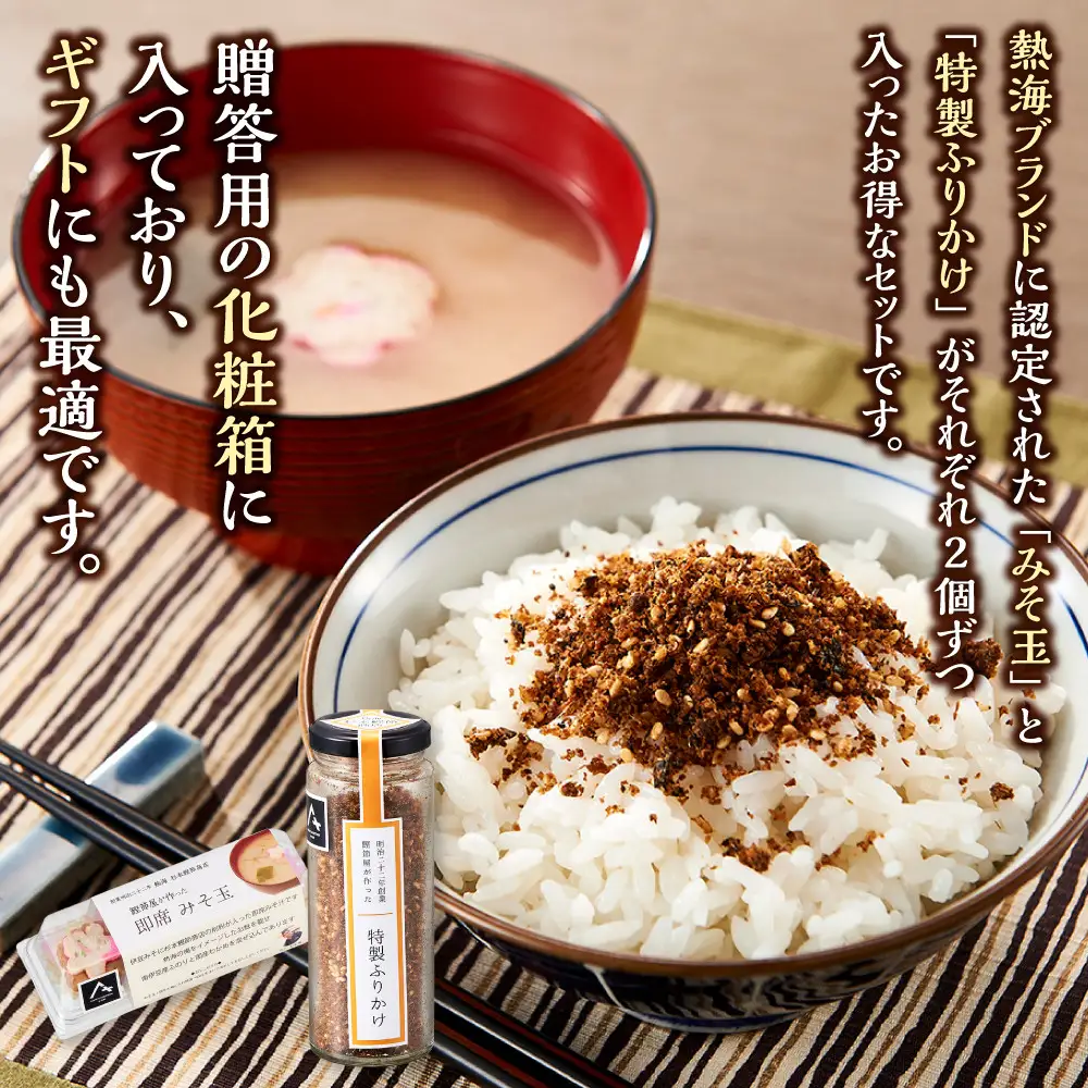 【熱海ブランド】みそ玉特製ふりかけセット（化粧箱入り）
