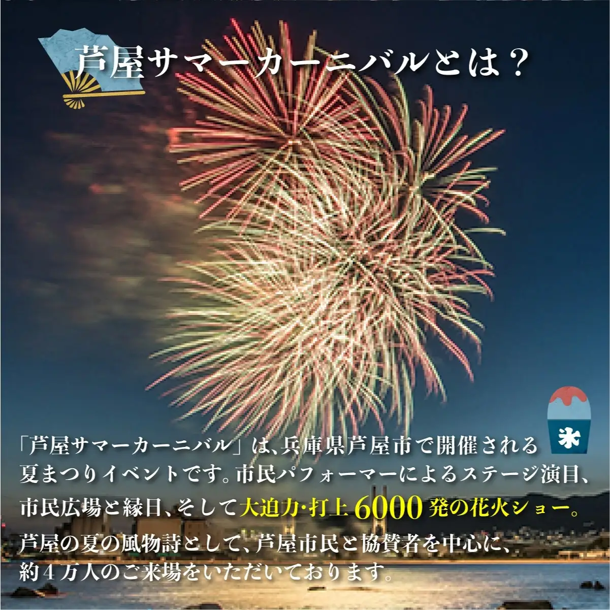 第48回 芦屋サマーカーニバル 花火観覧 ふるさと満喫バルテーブル「1名様分」＜2026年8月1日開催＞