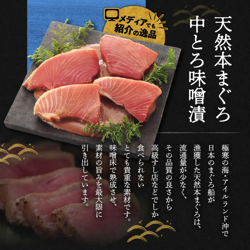 【 贅沢 な ひと品 】ギフト箱入 天然 本まぐろ 中とろ 味噌漬（ag0101） M019-022 冷凍 マグロ