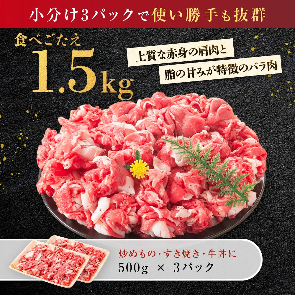 訳あり 博多和牛 切り落とし 1.5kg ( 500g×3パック )  | 切り落とし 小分け  不揃い