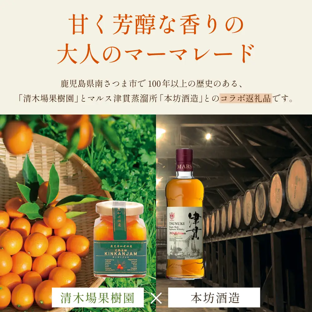 【清木場果樹園】柑橘マーマレード 3種セット シングルモルト津貫 ウイスキー使用 金柑 甘夏 河内晩柑 ジャム パンやヨーグルトに フルーツ アソート 3本 瓶入り プレゼント ギフト 贈答用 贈り物 手土産 南さつま市 清木場果樹園