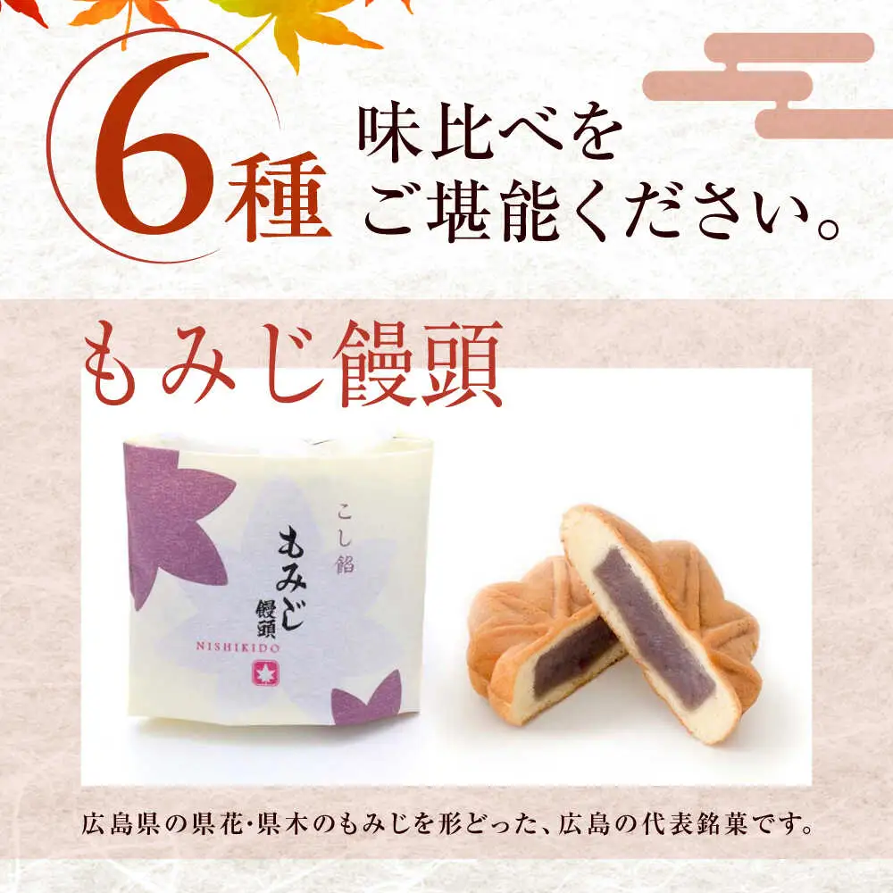 新・ふくやま物語 12個入り福山市/株式会社にしき堂[BABQ003]もみじ饅頭 もみじまんじゅう もみじ饅頭 もみじまんじゅう