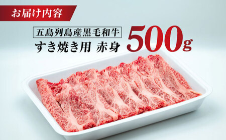 五島列島産 黒毛和牛 すき焼き用 赤身 500g 五島市/山口Farm[PGJ009]