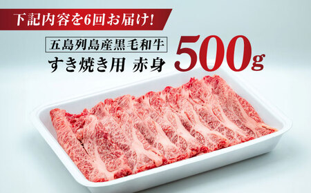 【全6回定期便】五島列島産 黒毛和牛 すき焼き用 赤身 500g 五島市/山口Farm[PGJ011]