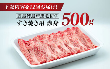 【全12回定期便】五島列島産 黒毛和牛 すき焼き用 赤身 500g 五島市/山口Farm[PGJ012]