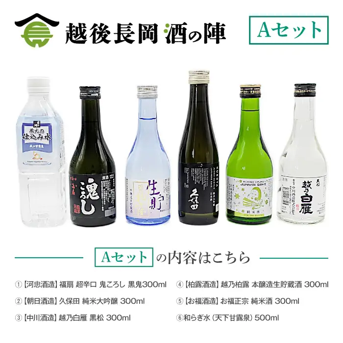 36-SJ-26【Aセット】おうちで越後長岡酒の陣セット300ml×5本+和らぎ水（朝日商事）