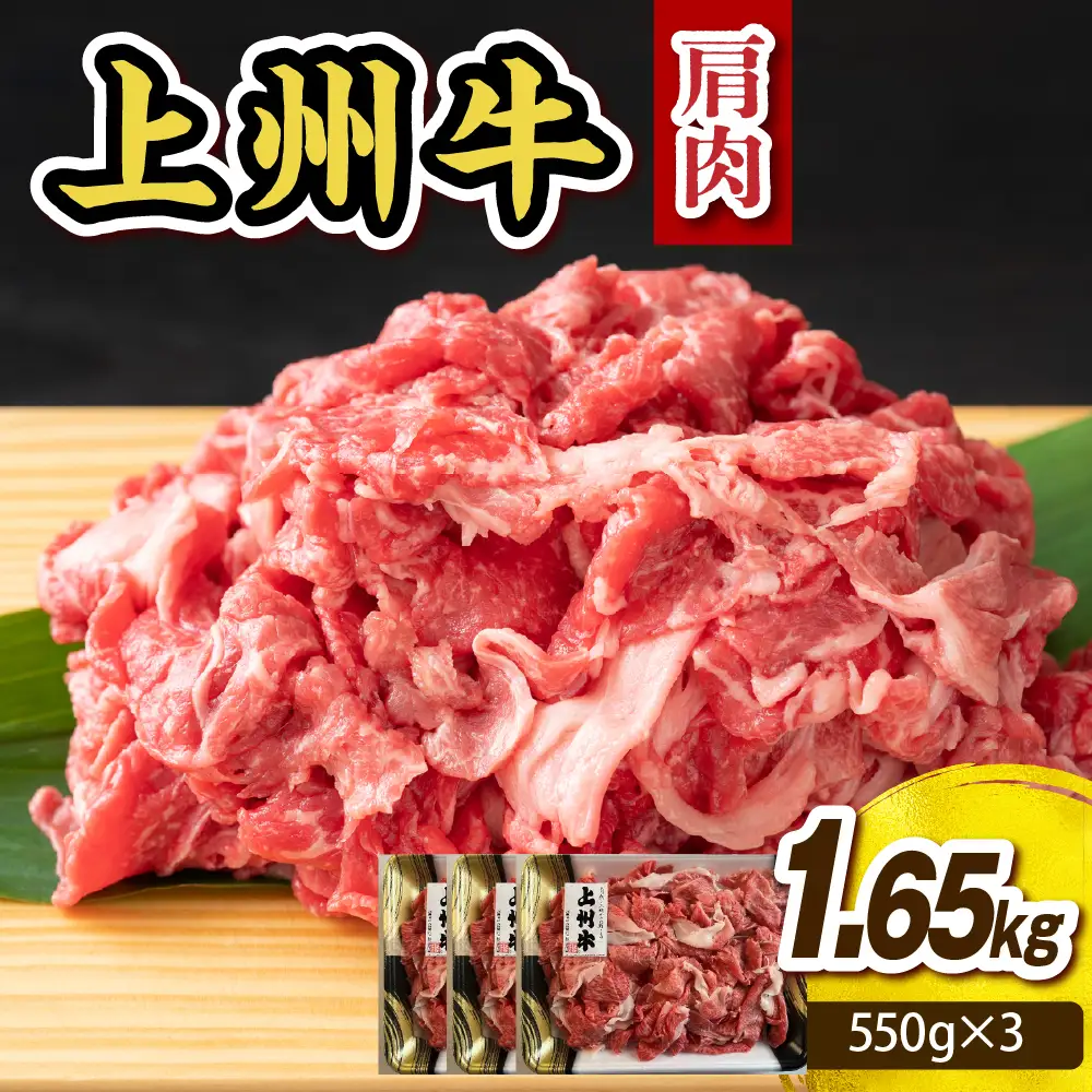 上州牛 主カタ肉　切り落とし（牛丼、牛皿用等） 1.65kg(550g×3P)