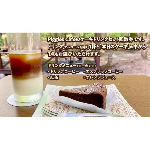 PiggiesCafe ケーキ ドリンク セット 回数券 5回分 デザート チケット [BL009tu]