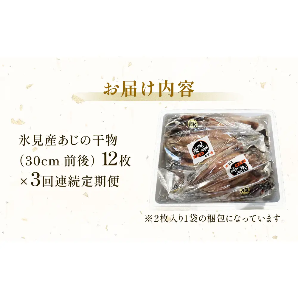 【連続3回定期便】【訳あり】あじの干物（約30cm）12枚  富山県 氷見市 アジ 魚 干物 開き