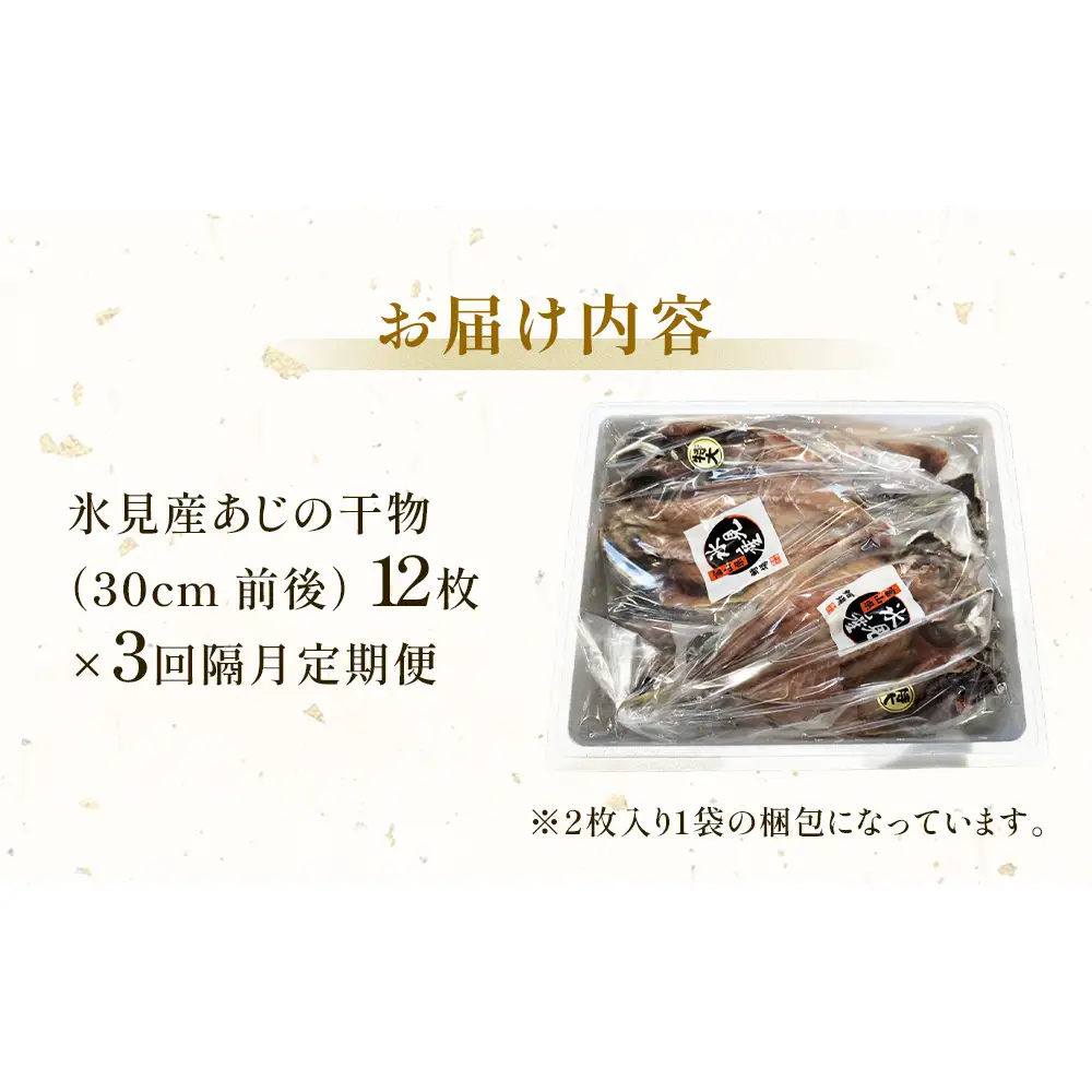 【隔月3回定期便】【訳あり】あじの干物（約30cm）12枚  富山県 氷見市 アジ 魚 干物 開き