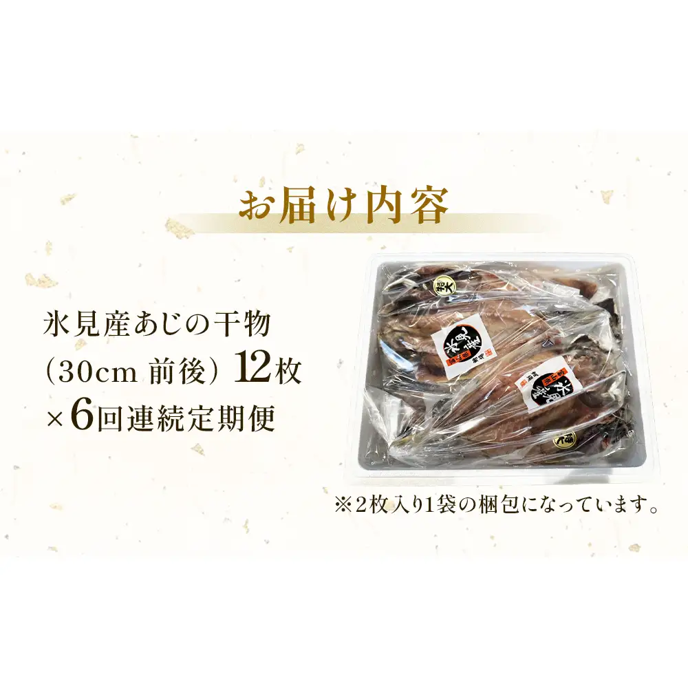 【連続6回定期便】【訳あり】あじの干物（約30cm）12枚  富山県 氷見市 アジ 魚 干物 開き