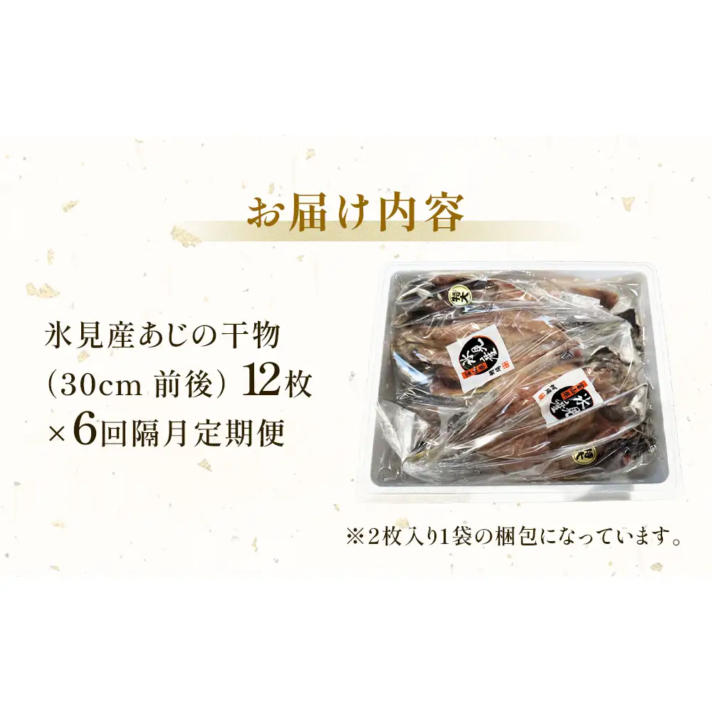 【隔月6回定期便】【訳あり】あじの干物（約30cm）12枚  富山県 氷見市 アジ 魚 干物 開き