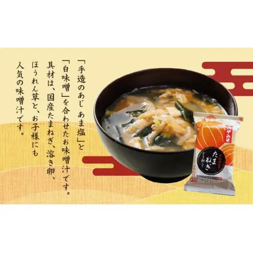 創業100有余年の老舗味噌屋の「六甲みそ フリーズドライ味噌汁(たまねぎ)」12食