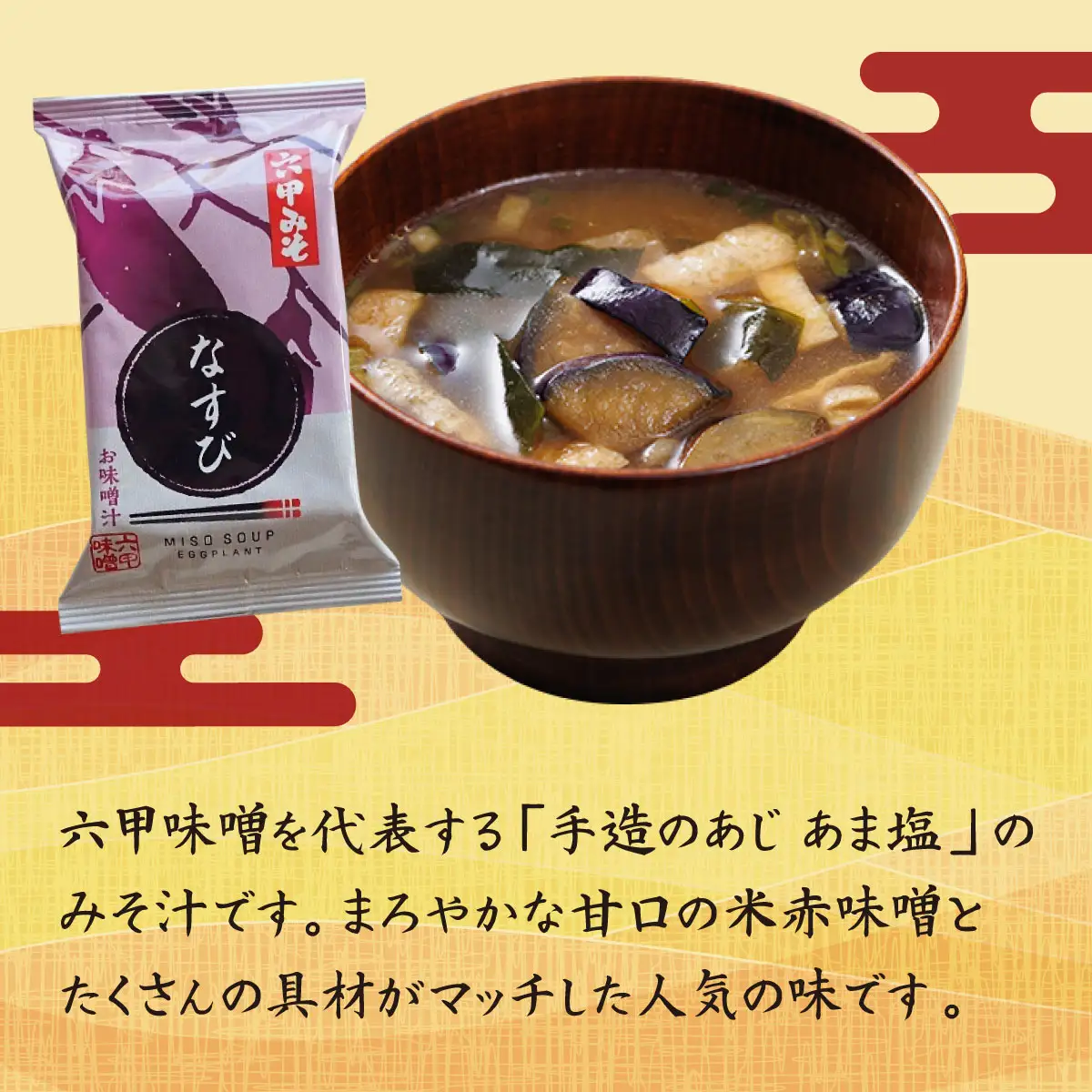 創業100有余年の老舗味噌屋の「六甲みそ フリーズドライ味噌汁(なすび)」12食