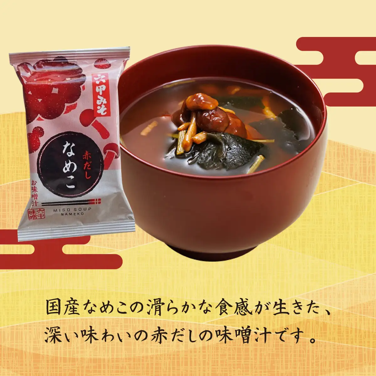 創業100有余年の老舗味噌屋の「六甲みそ フリーズドライ味噌汁(なめこ)」12食