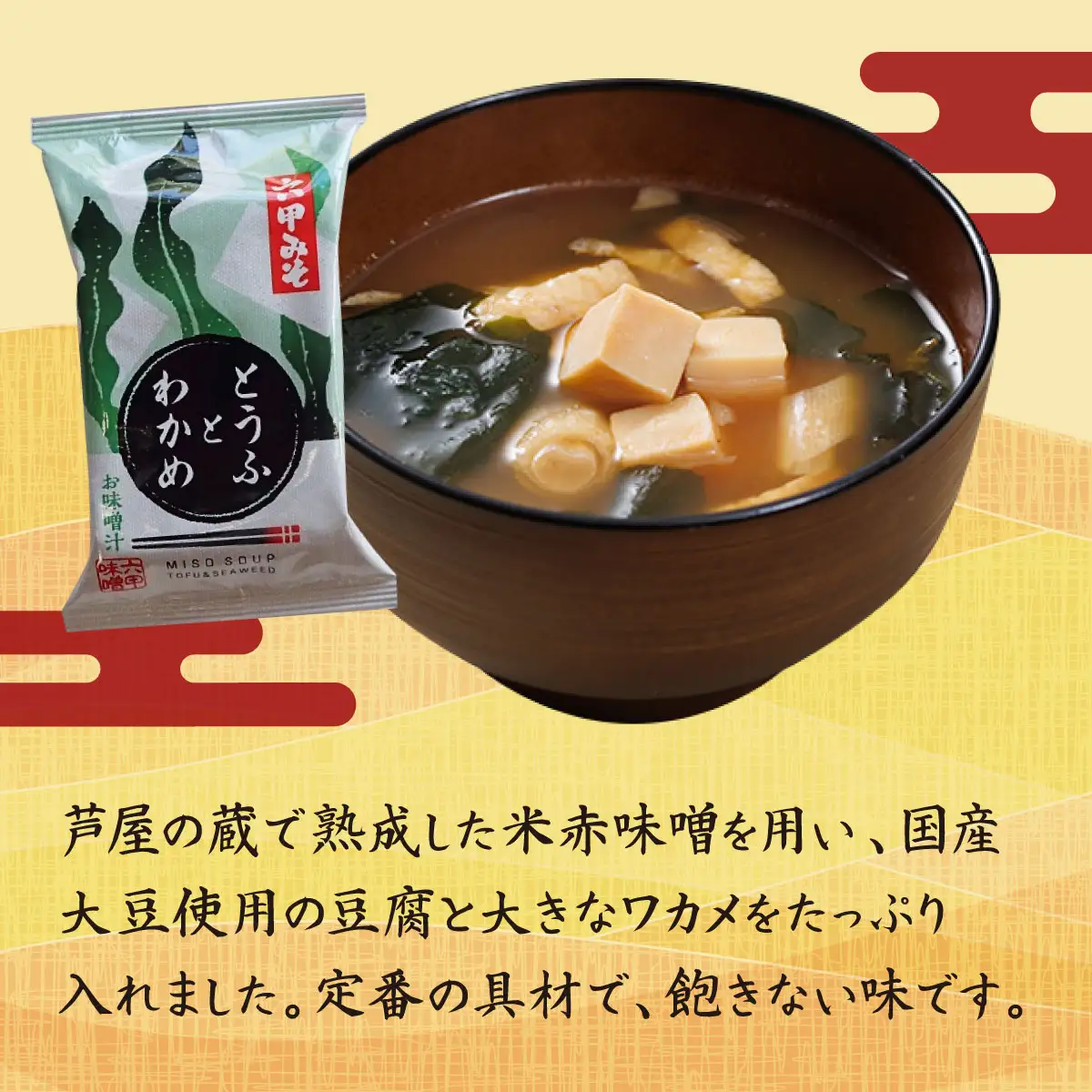 創業100有余年の老舗味噌屋の「六甲みそ フリーズドライ味噌汁(とうふとわかめ)」12食