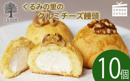 『クルミチーズ饅頭10個入り』 TF0635-P00010