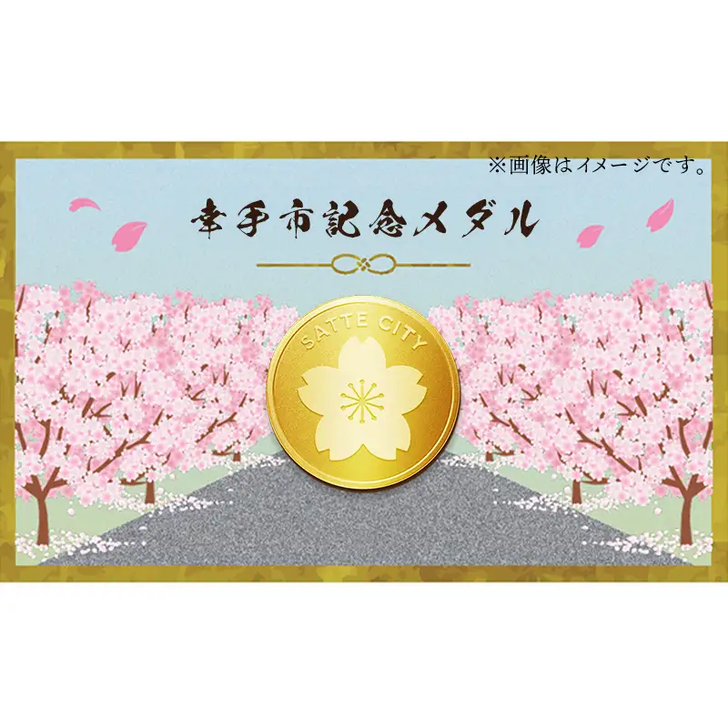 幸手市純金記念メダル 1枚 - 記念品 金 純金 24K 24金 ゴールド メダル ギフト 贈り物 ご自宅用 埼玉県 幸手市【価格改定X】