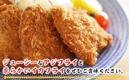 揚げるだけ！アジフライとイカフライセット 約1kg アジ イカ[WAF075]