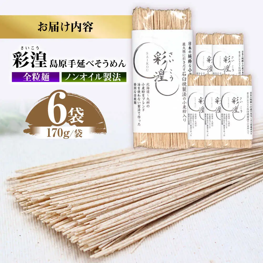 【田中製麺】彩湟（さいこう）全粒麺 ノンオイル製法 島原手延べそうめん 万能麺 170g×6袋 / 純国産 乾麺 パスタ 素麺 / 南島原市 / 贅沢宝庫[SDZ040]