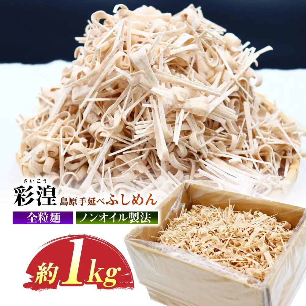 【訳あり】田中製- 全粒粉入り 彩湟（さいこう）ノンオイル製法 島原手延べふしめん 約1kg / 純国産 乾麺 そうめん / 南島原市 / 贅沢宝庫[SDZ041]