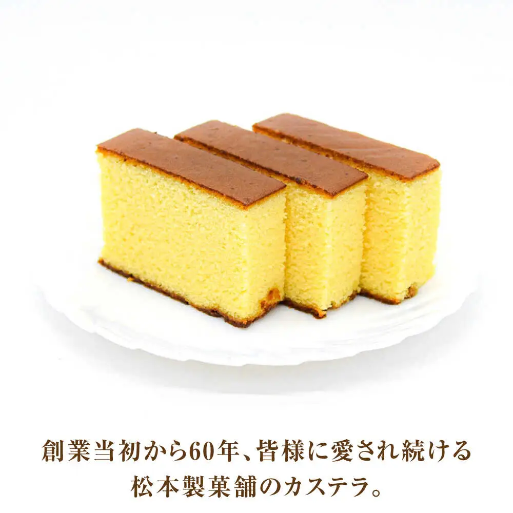 【農林水産大臣賞受賞！】長崎カステラ ざらめ付き 3斤 カット済み / カステラ かすてら ザラメ 長崎かすてら 長崎カステラ お菓子 和菓子 / 南島原市 / 松本製菓舗[SFV005]
