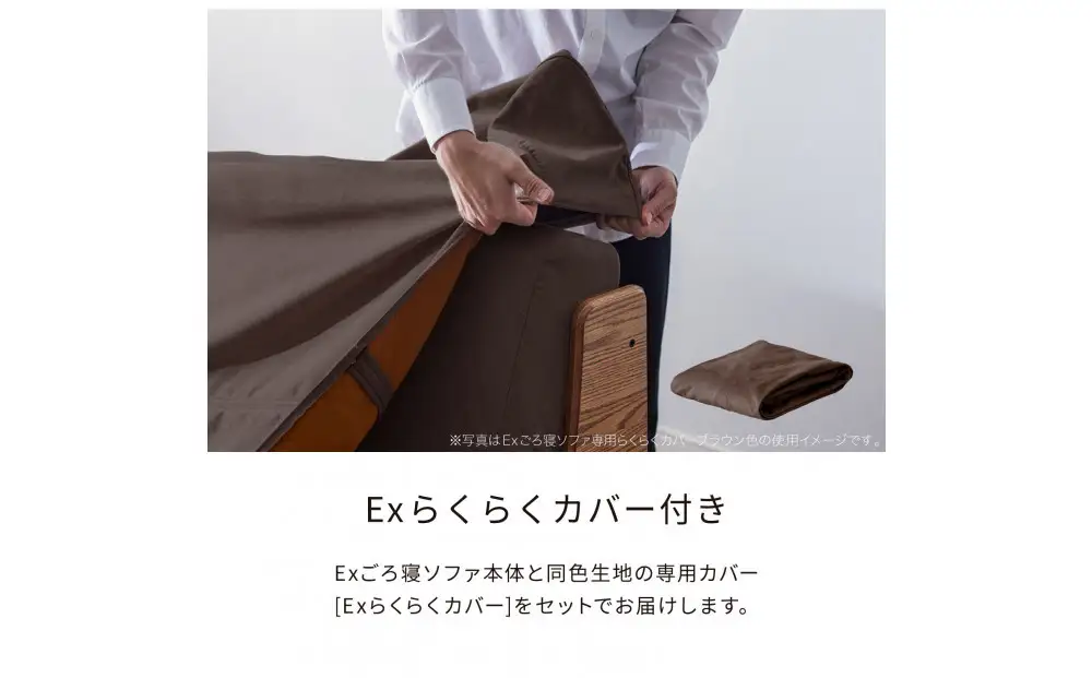 【Exらくらくカバー(同色)セット】 ソファベッド セミダブル 幅200cm フォース Exごろ寝ソファ ごろ寝ソファ ＜02.ヴィンテージナチュラル×ブラウン(ベージュ)＞ 【モーブル／大川家具】