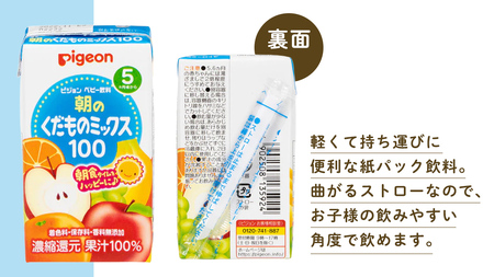 【 ピジョン 】 朝のくだものミックス100 125ml × 48個 紙パック飲料 