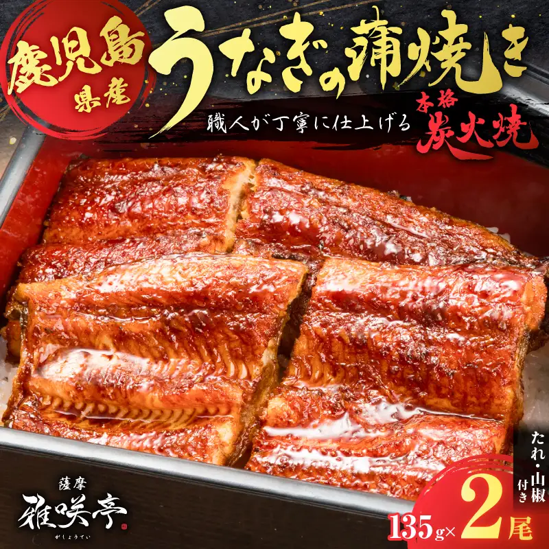 職人 が 丁寧 に 仕上げる 本格 炭火焼 鹿児島県産うなぎ の 蒲焼き 2尾 K282-001_01 魚 惣菜 総菜 冷凍