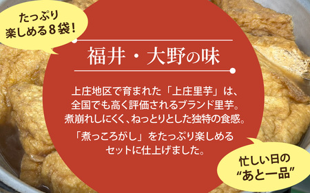 【福井・大野の味】上庄里芋の煮っころがし(真空)400g×5袋  [A-054043]