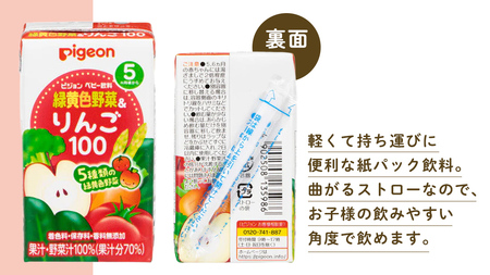 【 ピジョン 】 緑黄色野菜 & りんご100 125ml × 48個 紙パック飲料  