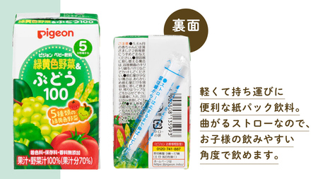 【 ピジョン 】 緑黄色野菜 & ぶどう 100 125ml × 48個 紙パック飲料  