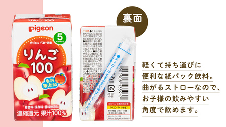 【 ピジョン 】 りんご 100 125ml × 48個 紙パック飲料 