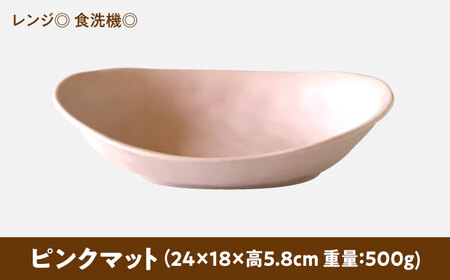【美濃焼】 カレー皿 ＆ パスタ皿 24cm 1枚 ピンクマット 瑞浪市 / 窯元ロングアイランド おしゃれ 食器 シンプル レンジ対応 食洗機対応[AZCU077]