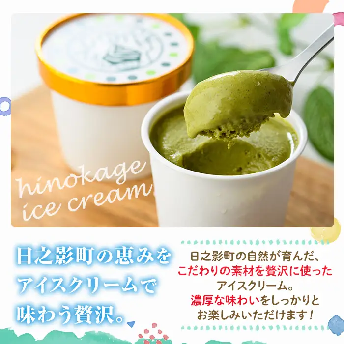 ひのかげ 釜炒り茶 アイスクリーム(120ml×6個) アイス スイーツ デザート 詰め合わせ セット 冷凍 お取り寄せ グルメ お茶 抹茶＜離島配送不可＞ 【MU034】【日之影町村おこし総合産業(株)】