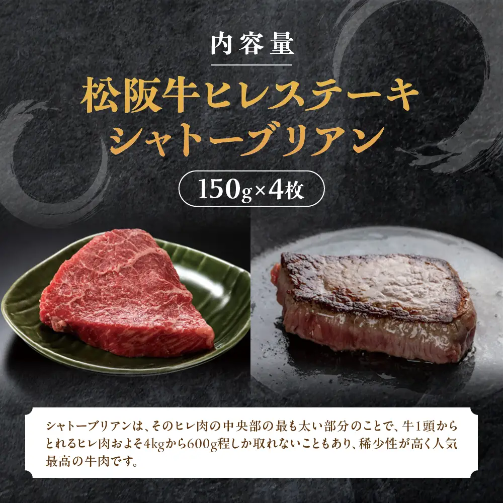 松阪牛ヒレステーキ シャトーブリアン 600g 4枚 松阪牛