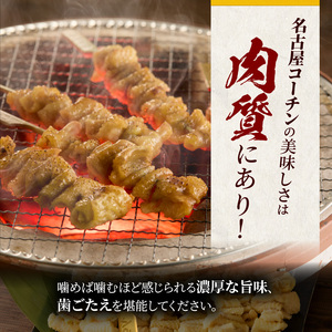名古屋コーチン焼鳥 皮串20本セット [001T10]