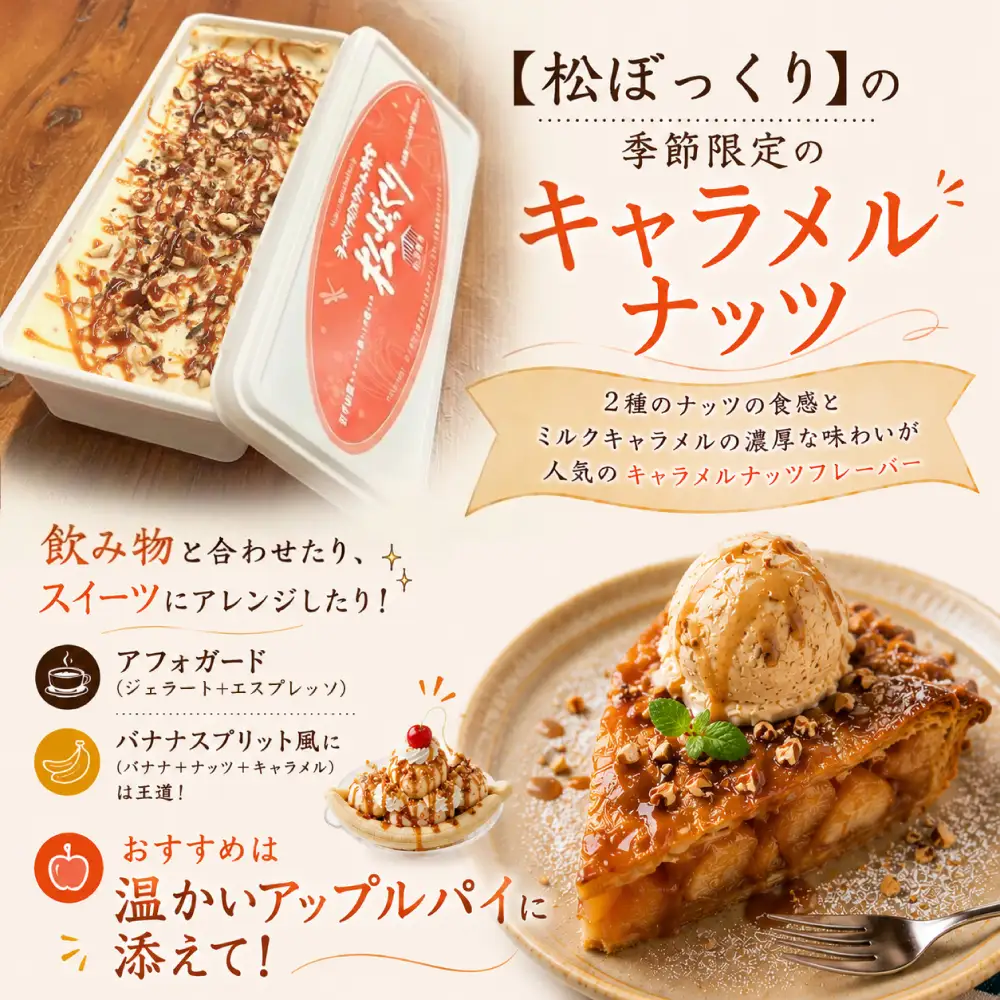 【 2026年 4月～10月発送】搾りたて牛乳で作る 松ぼっくり ジェラート キャラメルナッツ 800ml ／ 定番 人気 スイーツ デザート アイス アイスクリーム 搾りたて しぼりたて 牛乳 キャラメル ナッツ 人気店 行列 評判 お取り寄せ ８００ｍｌ ファミリーサイズ おすすめ 予約 先行予約 早期予約