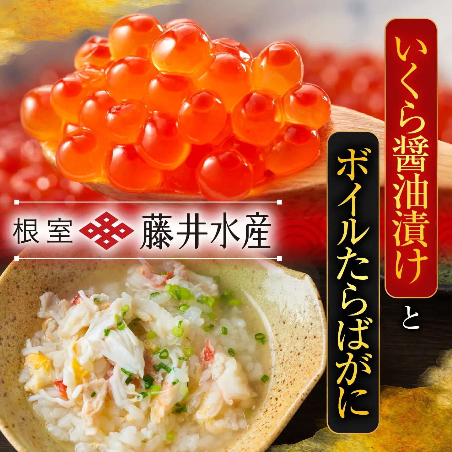 いくら醤油漬け80g×3P・ボイルたらばがに剥き身70g×3P B-42104