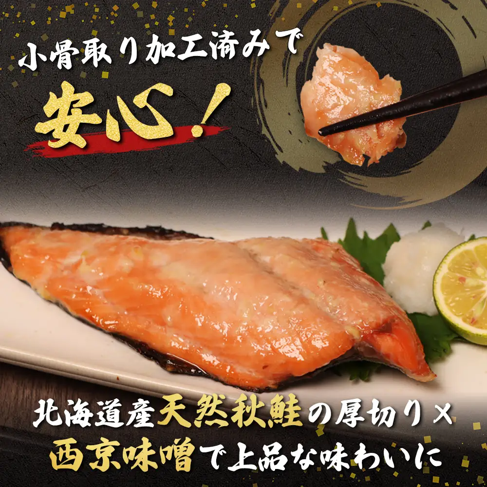 【北海道産】厚切り天然鮭西京漬け 計24枚（4枚×6パック）【0214401】