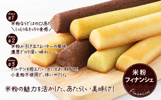 米粉のフィナンシェ　3種18本（プレーン6個・枝豆6個・チョコ6個）　85P5602【大正堂since1933（ダスキン北秋）】