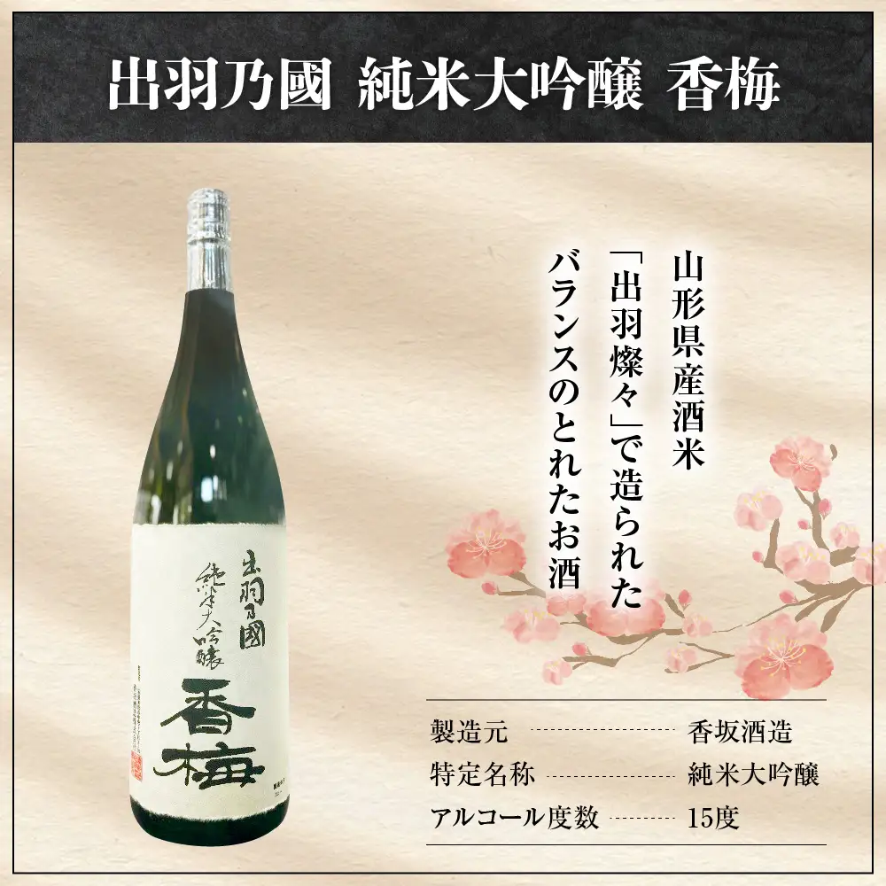 日本酒 出羽乃國 純米大吟醸 香梅  1,800ml×1本 日本酒