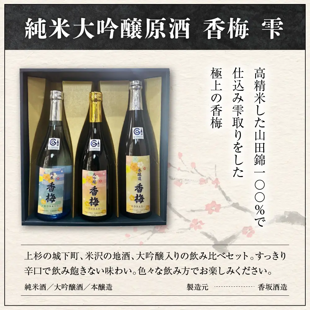 日本酒 上杉の城下町 香梅 飲みくらべ セット 720ml×3種 日本酒